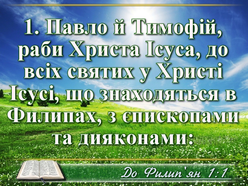 Біблійні фото цитати - Українська Біблія - До Филип'ян (Івана Огієнка)