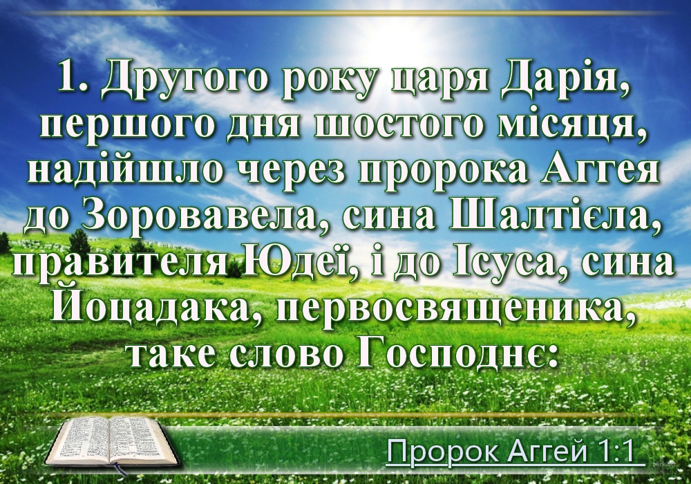 Біблійні фото цитати - Українська Біблія - Аггея (Івана Хоменка)