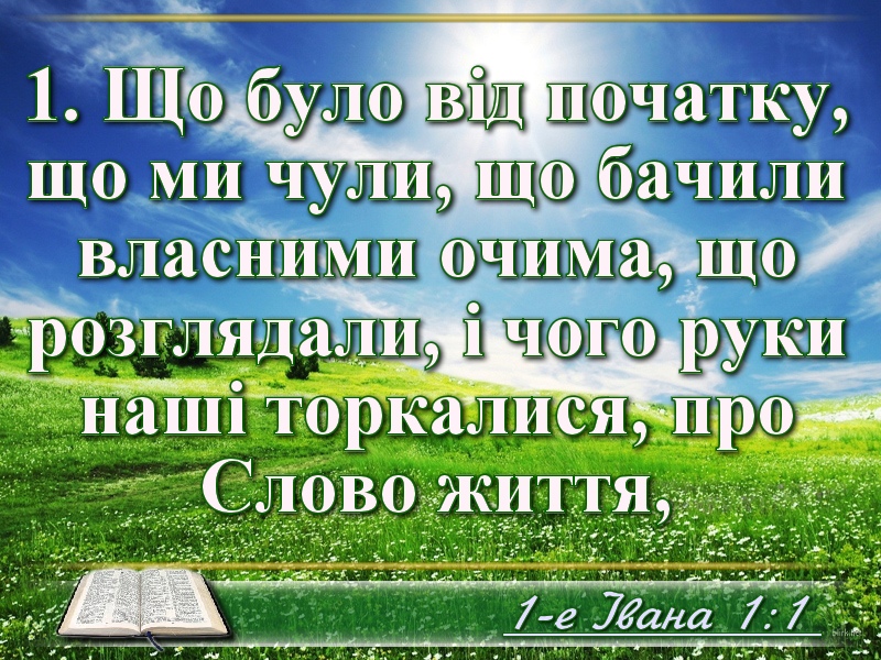 Біблійні фото цитати - Українська Біблія - 1-е Івана (Івана Огієнка)