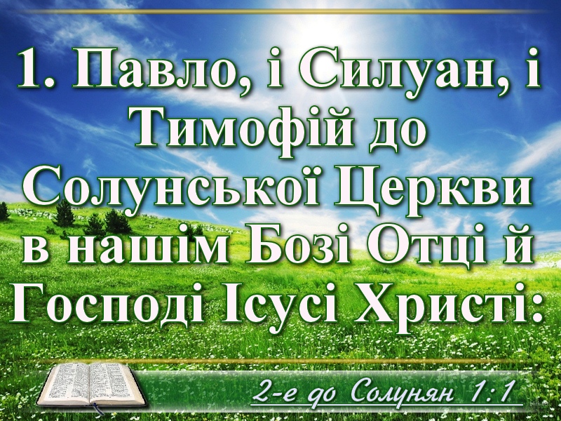 Біблійні фото цитати - Українська Біблія- 2-е до Солунян (переклад Івана Огієнка)