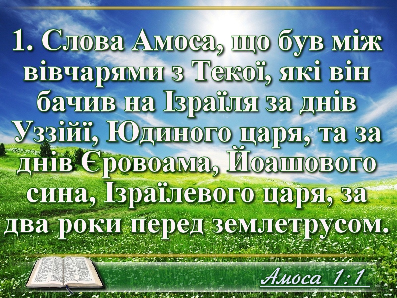 Біблійні фото цитати - Українська Біблія - Амос (Івана Огієнка)