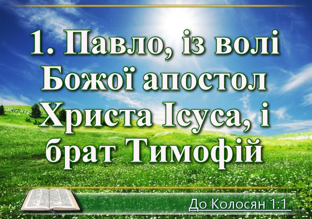 Біблійні фото цитати - Українська Біблія - До колосян (Івана Огієнка)