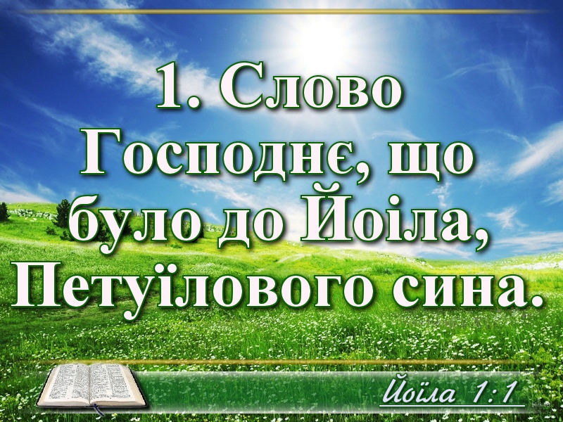 Біблійні фото цитати - Українська Біблія - Йоїла (переклад Івана Огієнка)