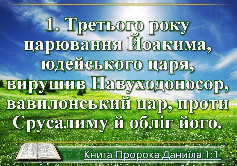Біблійні фото цитати - Українська Біблія - Даниїла (Івана Хоменка)