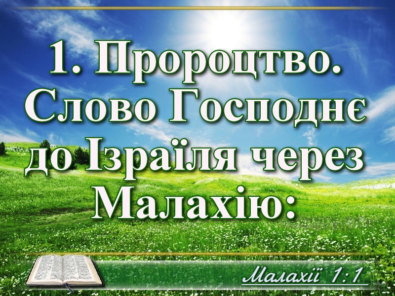 Біблійні фото цитати - Українська Біблія - Малахії (Івана Хоменка)