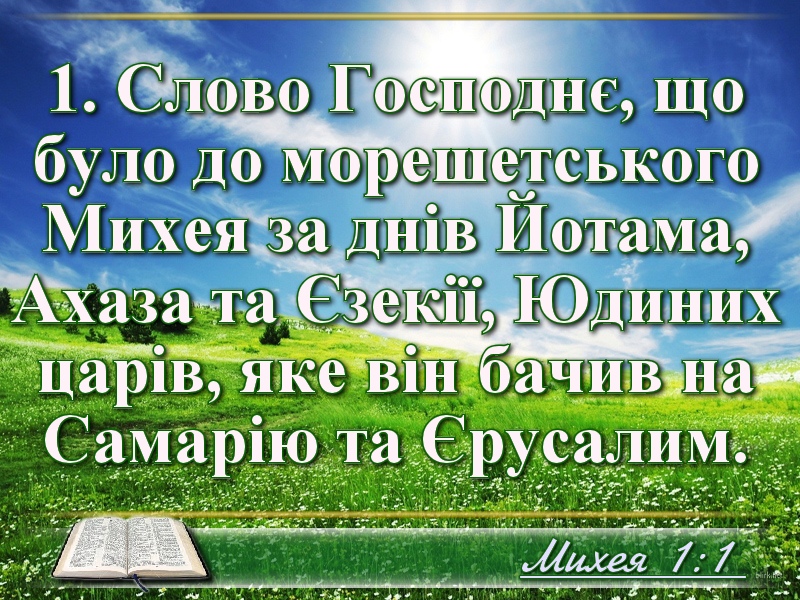 Біблійні фото цитати - Українська Біблія - Михея (Івана Огієнка)