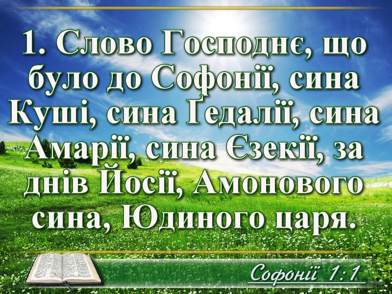 Біблійні фото цитати - Українська Біблія - Софонії (Івана Огієнка)